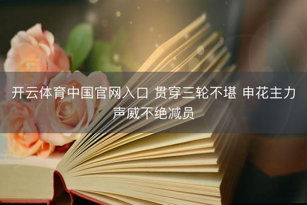 开云体育中国官网入口 贯穿三轮不堪 申花主力声威不绝减员