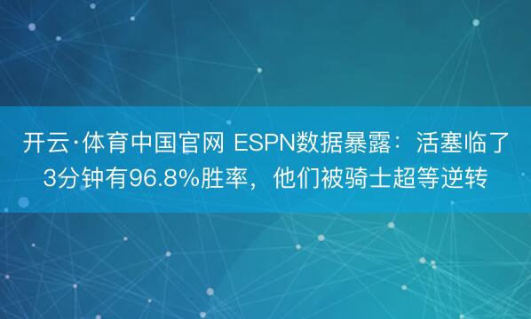 开云·体育中国官网 ESPN数据暴露：活塞临了3分钟有96.8%胜率，他们被骑士超等逆转