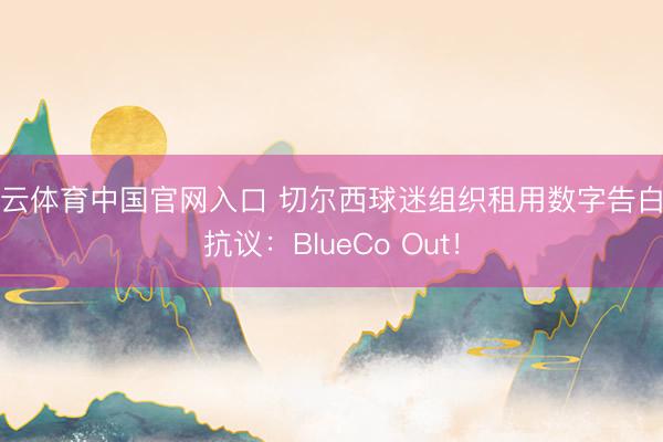 开云体育中国官网入口 切尔西球迷组织租用数字告白车抗议：BlueCo Out！