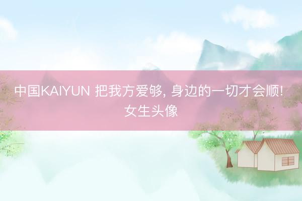 中国KAIYUN 把我方爱够，<a href=