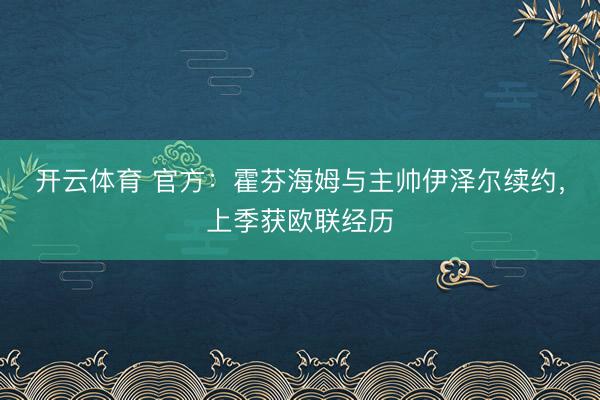 开云体育 官方：霍芬海姆与主帅伊泽尔续约，上季获欧联经历