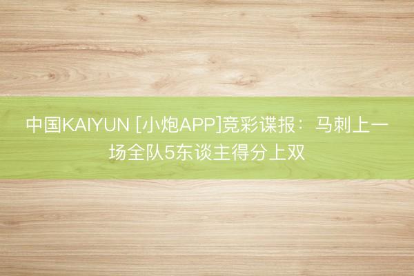 中国KAIYUN [小炮APP]竞彩谍报：马刺上一场全队5东
