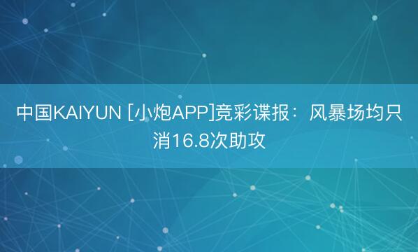 中国KAIYUN [小炮APP]竞彩谍报：风暴场均只消16.