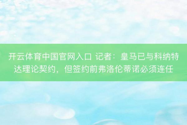 开云体育中国官网入口 记者:皇马已与科纳特达理论契约,但签约前弗洛伦蒂诺必须连任