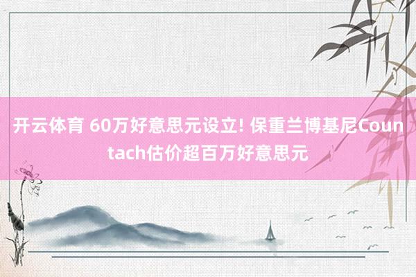 开云体育 60万好意思元设立! 保重兰博基尼Countach估价超百万好意思元
