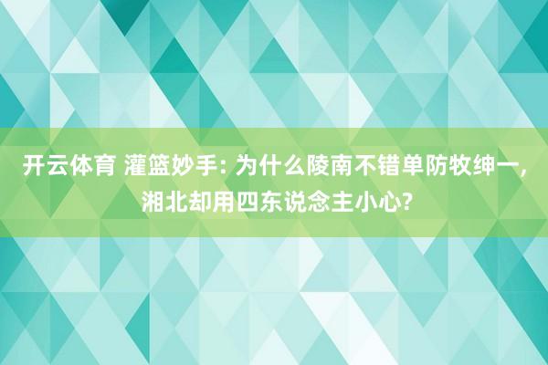 开云体育 灌篮妙手: 为什么陵南不错单防牧绅一， 湘北却用四东说念主小心?